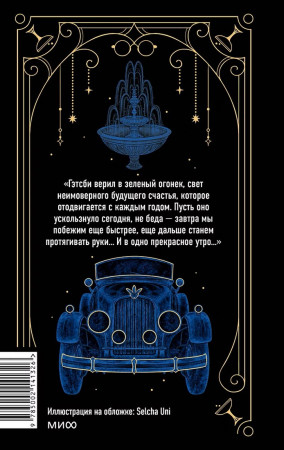 Книга: Великий Гэтсби. Серия Вечные истории EKS-141326