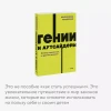 Книга: Гении и аутсайдеры. Почему одним все, а другим ничего? NEON Pocketbooks EKS-958734