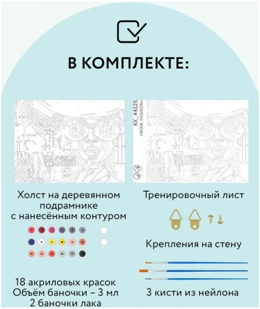 Картина по номерам на холсте ТРИ СОВЫ "Wow. Fashion" 30 x 40 см с акриловыми красками и кистями RE-КХ_44125