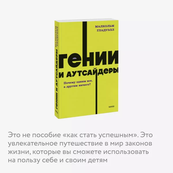 Книга: Гении и аутсайдеры. Почему одним все, а другим ничего? NEON Pocketbooks EKS-958734