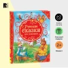 Книга: Русские сказки для малышей (ВЛС) ROS-15459