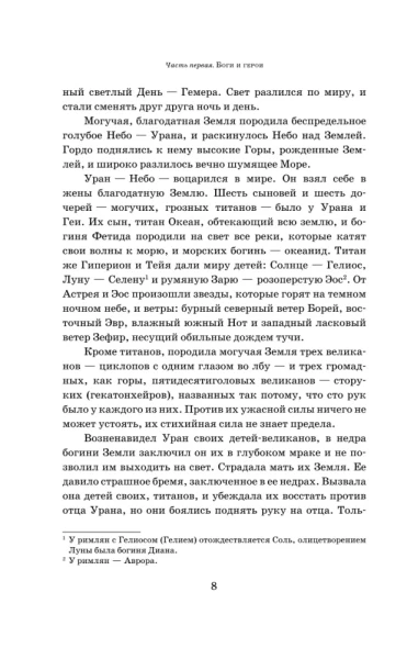 Книга: Легенды и мифы Древней Греции (с иллюстрациями) EKS-160189