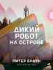 Книга: Дикий робот на острове EKS-507672