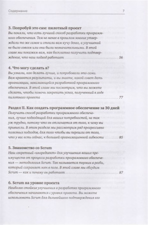 Книга: Софт за 30 дней. Как Scrum делает невозможное возможным MIF-007685