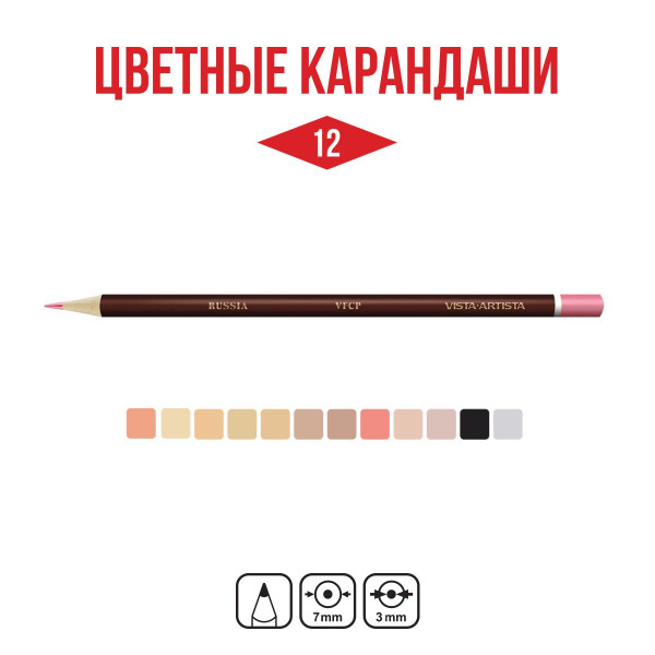 Набор цветных карандашей VISTA-ARTISTA Fine Скинтонс 12 цв VFCPS-12