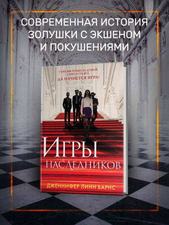 Книга: Игры наследников (Цикл Игры наследников #1) EKS-188276