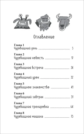 Книга: Хотеева А. Моя чудовищная школа (НДК) ROS-40860