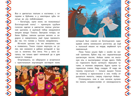 Книга: Три богатыря. Алеша Попович и Тугарин Змей EKS-708818