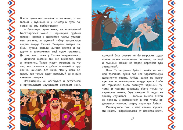 Книга: Три богатыря. Алеша Попович и Тугарин Змей EKS-708818