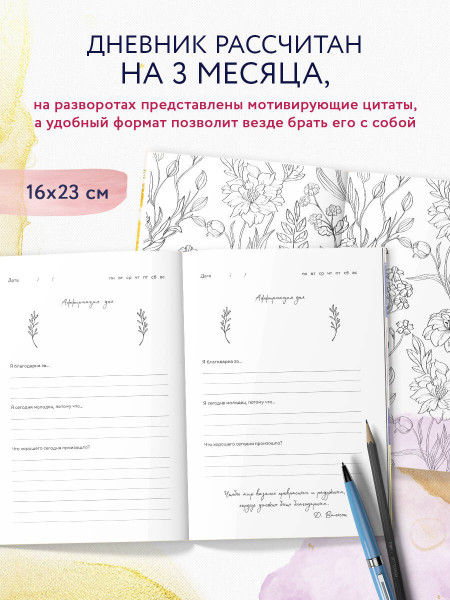 Книга: Дневник благодарности. 90 дней, которые станут началом удивительных перемен в жизни (цветы) EKS-735692