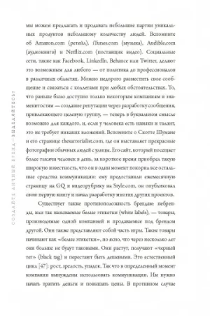 Книга: Создайте личный бренд. Как находить возможности, развиваться и выделяться MIF-177951