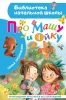 Книга: Про Машу и Ойку. Прокофьева С.Л. АСТ EKS-860769