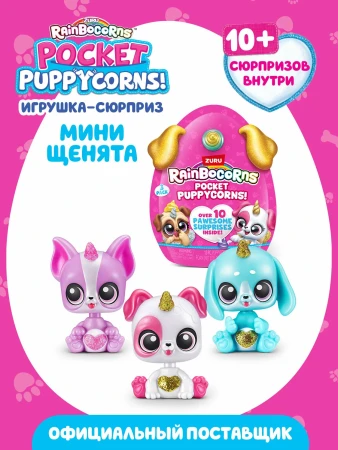 Игровой набор-сюрприз ZURU Rainbocorns Pocket Puppycorn S1 с акс. в ассортименте, малый IT-9285
