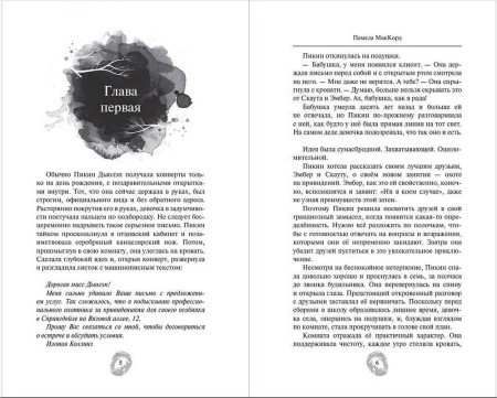 Книга: Призраки поместья Элмвуд (#1). МакКорд П. EKS-773069