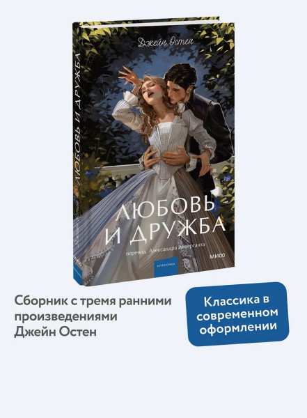 Книга: Любовь и дружба. Серия Вечные истории. Young Adult EKS-810215