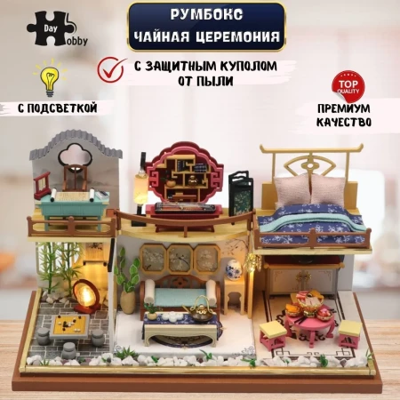 Румбокс: MiniHouse Чайная церемония UD-S2232