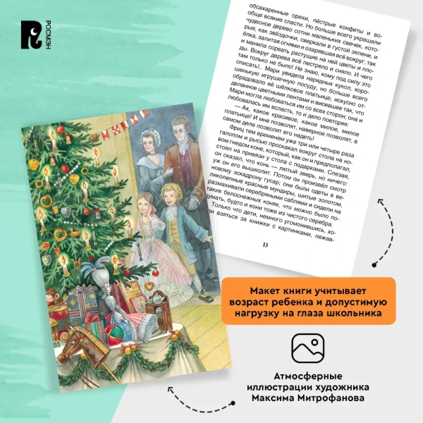 Книга: Гофман Э.Т.А. Щелкунчик и мышиный король (ВЧ) ROS-30353