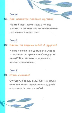 Книга: Тело, эмоции, отношения, ты: Красивая книга о взрослении для мальчиков EKS-955658