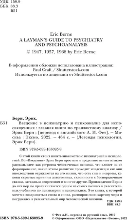 Книга: Введение в психиатрию и психоанализ для непосвященных. Главная книга по транзактному анализу EKS-630959