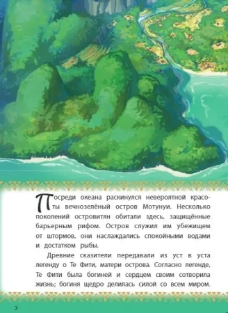 Книга: Моана. Через океан. Книга для чтения с цветными картинками EKS-074715