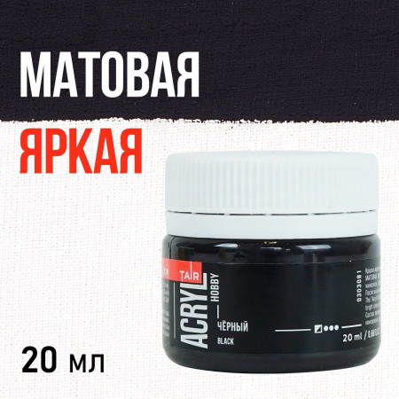Краска "Акрил-Хобби" 20 мл Черный 0303081