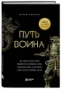 Книга: Путь воина. Как обрести неистовую решимость, воспитать в себе железную волю и достигать даже самых сложных целей EKS-121807