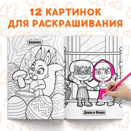Раскраска "Маша и Медведь" А4 16 стр SIM-7350605