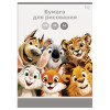 Бумага для рисования в папке А4 BG "Зверята" 20 л 120г/м2 RE-Пр20А4_72256