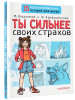 Книга: Ты сильнее своих страхов. АСТ EKS-494537