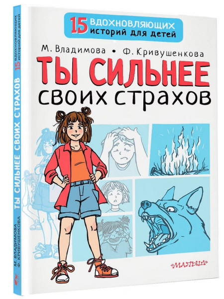 Книга: Ты сильнее своих страхов. АСТ EKS-494537