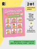 Книга: Дневник с анкетами. Капибары, с наклейками ROS-69608