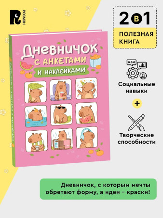 Книга: Дневник с анкетами. Капибары, с наклейками ROS-69608