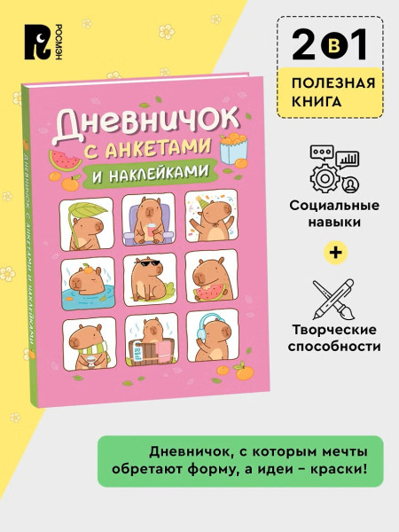 Книга: Дневник с анкетами. Капибары, с наклейками ROS-69608