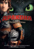 Книга: Как приручить дракона. Книга 1. Коуэлл К. Азбука EKS-078581