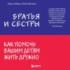 Книга: Братья и сестры. Как помочь вашим детям жить дружно EKS-888900