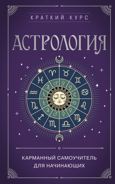 Книга: Астрология. Карманный самоучитель для начинающих EKS-845698