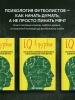 Книга: IQ в футболе. Как играют умные футболисты EKS-818372