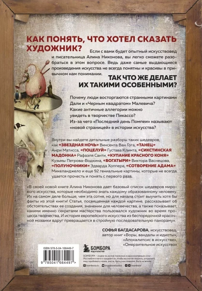 Книга: Что хотел сказать художник? Главные картины в искусстве от Босха до Малевича (новое оформление) EKS-664497