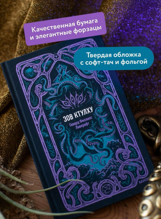 Книга: Зов Ктулху. Серия Вечные истории EKS-812103