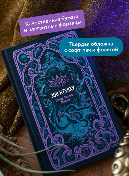 Книга: Зов Ктулху. Серия Вечные истории EKS-812103