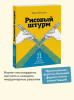 Книга: Рисовый штурм и еще 21 способ мыслить нестандартно EKS-953456