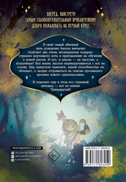 Книга: Кот по кличке Тринадцатый. АСТ EKS-603250