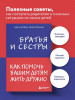 Книга: Братья и сестры. Как помочь вашим детям жить дружно EKS-888900