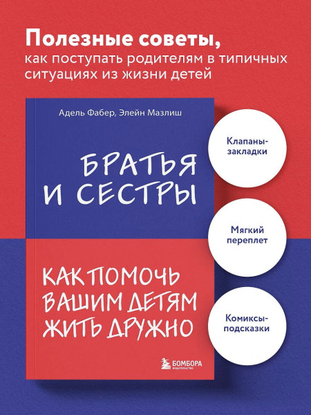 Книга: Братья и сестры. Как помочь вашим детям жить дружно EKS-888900