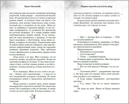 Книга: Свидание под небом из тысячи звезд. Молчанова И.А. EKS-215865