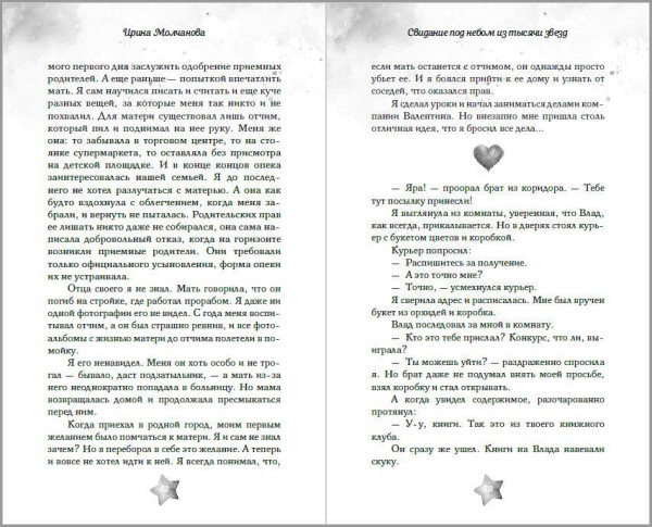 Книга: Свидание под небом из тысячи звезд. Молчанова И.А. EKS-215865