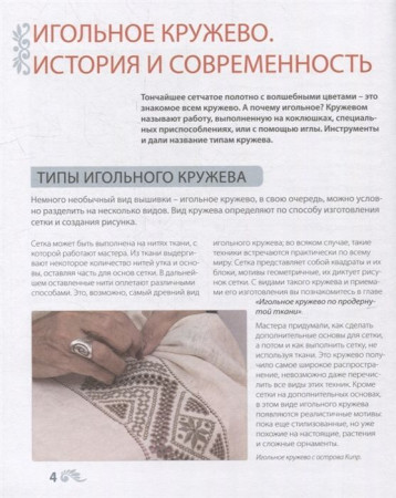 Книга: Изящное игольное кружево. Старинное искусство вышивки в историях, техниках и мастер-классах EKS-173340