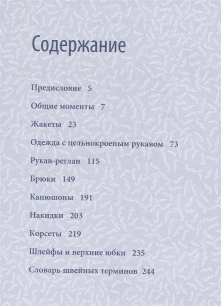 Книга: Моделирование женской одежды: сложные конструкции и фасоны. Французский курс кройки и шитья EKS-028251