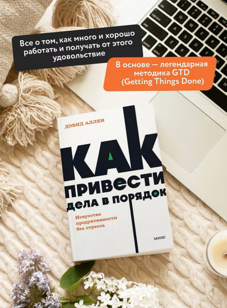Книга: Как привести дела в порядок. Искусство продуктивности без стресса. NEON Pocketbooks EKS-2141173