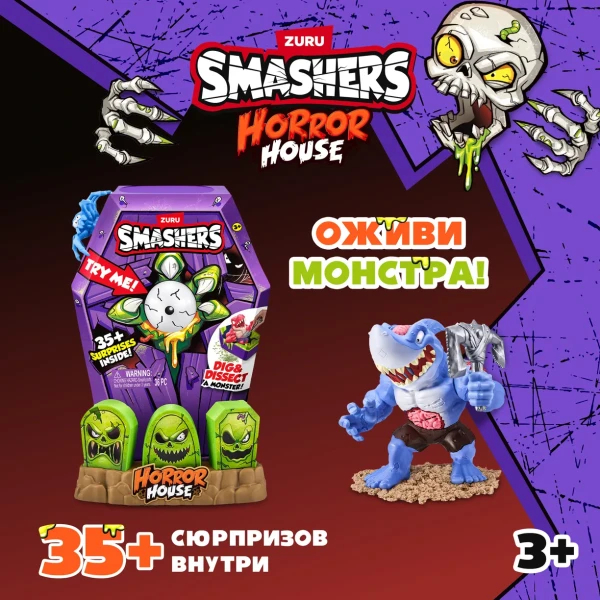 Игрушка ZURU Smashers "Дом Ужасов" IT-74124